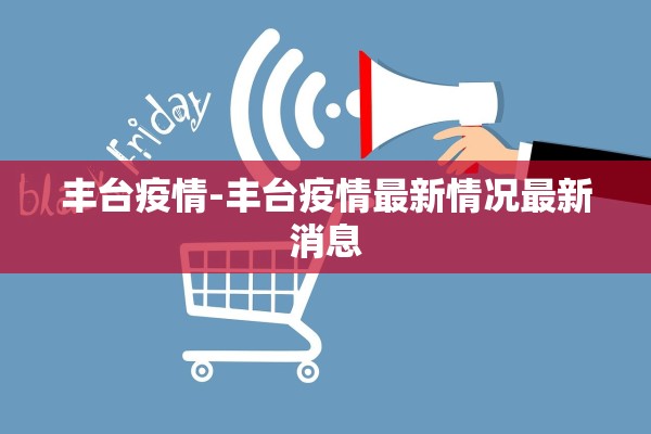 丰台疫情-丰台疫情最新情况最新消息