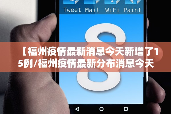 【福州疫情最新消息今天新增了15例/福州疫情最新分布消息今天】