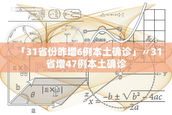 「31省份昨增6例本土确诊」〃31省增47例本土确诊