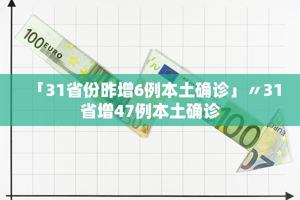 「31省份新增本土确诊175例山东88例」〃山东新增本土确诊108例