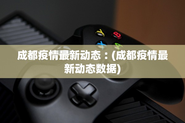 遵义疫情最新情况.遵义疫情最新公告