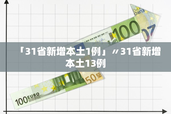 「31省新增本土1例」〃31省新增本土13例