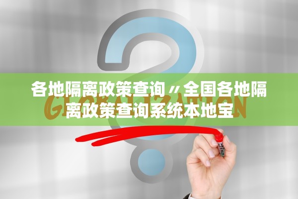 各地隔离政策查询〃全国各地隔离政策查询系统本地宝