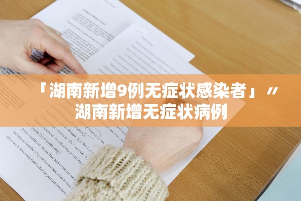 「湖南新增9例无症状感染者」〃湖南新增无症状病例