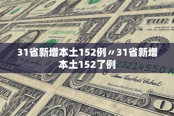 31省新增本土152例〃31省新增本土152了例