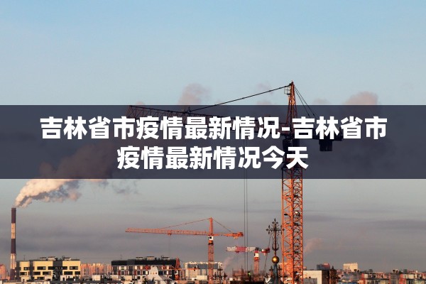 最新新增疫情最新消息〃最新疫情最新消息轨迹