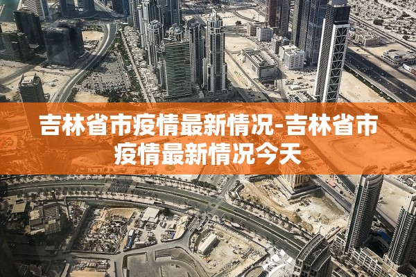 呼市最新疫情情况-呼市疫情今天情况