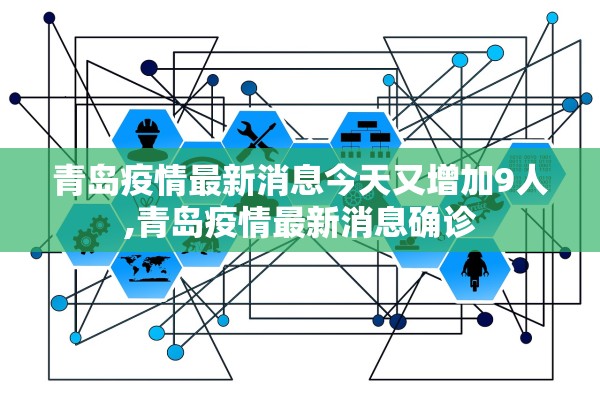 青岛疫情最新消息今天又增加9人,青岛疫情最新消息确诊