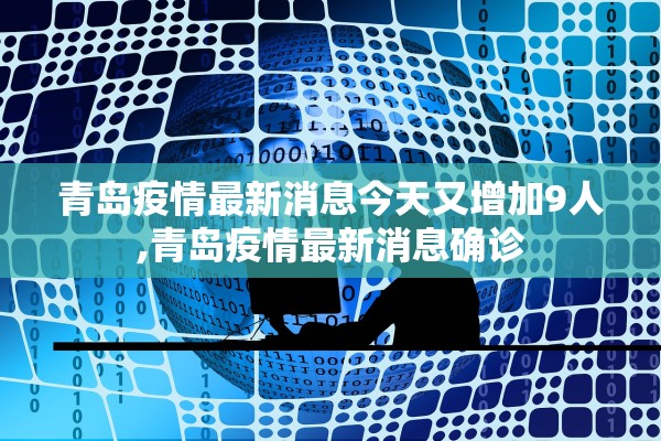青岛疫情最新消息今天又增加9人,青岛疫情最新消息确诊