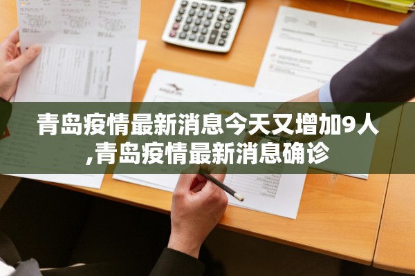 青岛疫情最新消息今天又增加9人,青岛疫情最新消息确诊