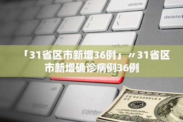 「31省区市新增36例」〃31省区市新增确诊病例36例