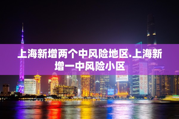 广东新增本土确诊病例34例,广东新增本土确诊5例具体情况