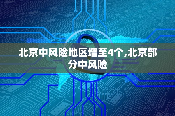 北京中风险地区增至4个,北京部分中风险