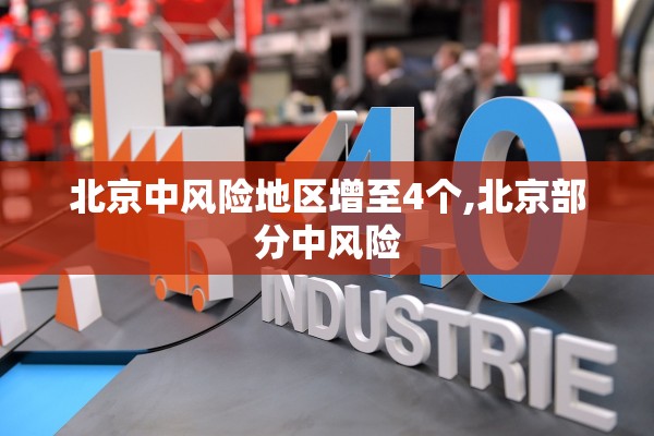 北京中风险地区增至4个,北京部分中风险