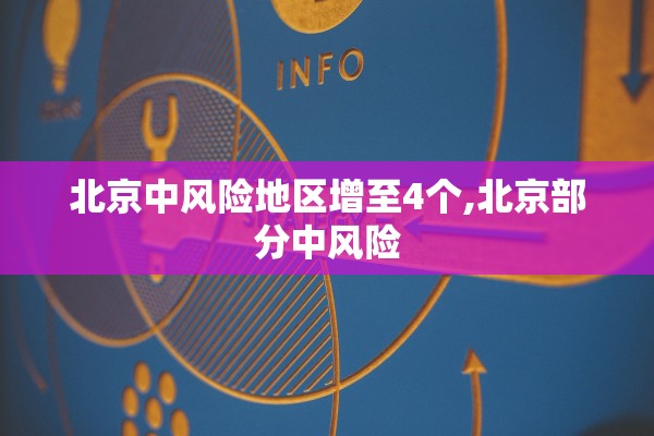 北京中风险地区增至4个,北京部分中风险