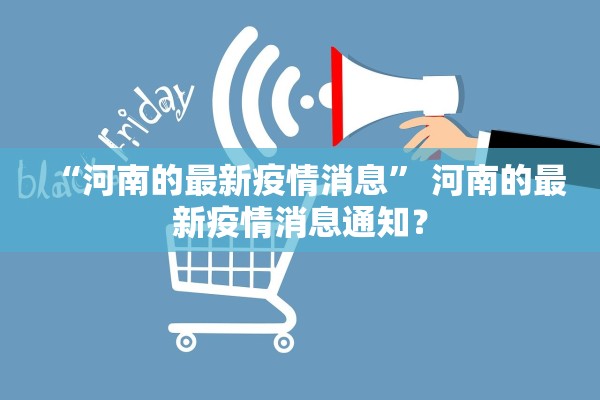 “河南的最新疫情消息” 河南的最新疫情消息通知？