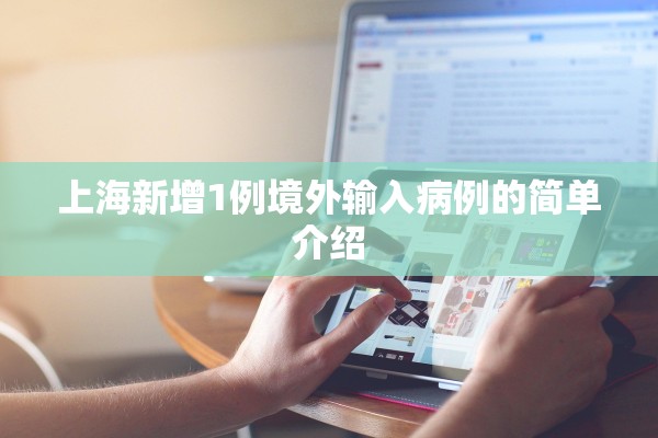 上海新增1例境外输入病例的简单介绍