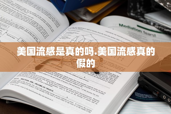美国流感是真的吗.美国流感真的假的