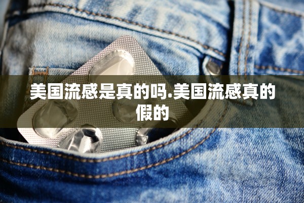 美国流感是真的吗.美国流感真的假的