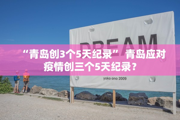 “北京海淀新增15例感染者	” 北京海淀区新增1例？