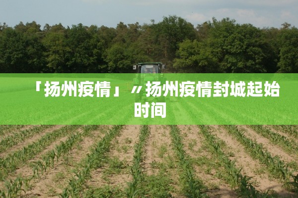 「扬州疫情」〃扬州疫情封城起始时间