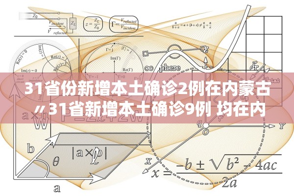 31省无新增本土.31省新增本土无症状感染者2例