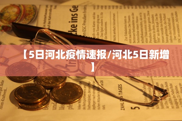 哈尔滨新增1例无症状感染者〃哈尔滨新增1例无症状感染者行动轨迹