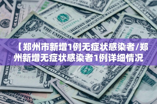 “31省区市新增1例本土确诊” 31省区市新增 1例本土确诊？