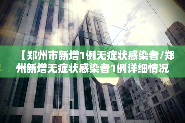 伊犁州疫情︰(伊犁州疫情新闻发言人)