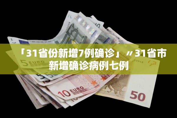 「31省份新增7例确诊」〃31省市新增确诊病例七例