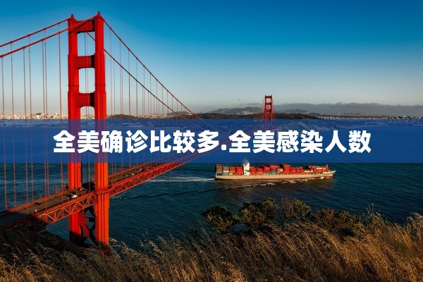 全美确诊比较多.全美感染人数