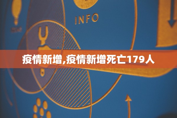 疫情新增,疫情新增死亡179人