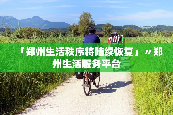 「郑州生活秩序将陆续恢复」〃郑州生活服务平台