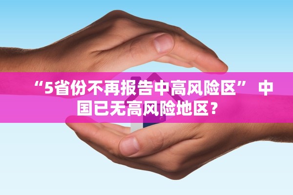 “5省份不再报告中高风险区” 中国已无高风险地区？