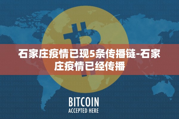 石家庄疫情已现5条传播链-石家庄疫情已经传播