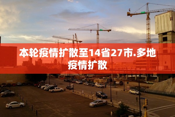 本轮疫情扩散至14省27市.多地疫情扩散