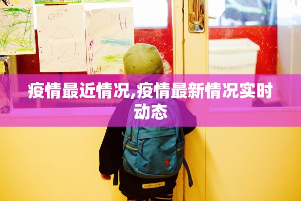 疫情最近情况,疫情最新情况实时动态
