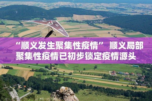 “石各庄疫情	” 石家庄各区疫情确诊？