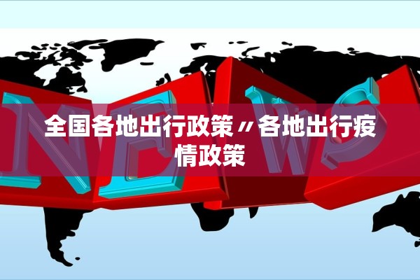 全国各地出行政策〃各地出行疫情政策