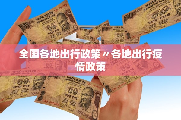 全国各地出行政策〃各地出行疫情政策