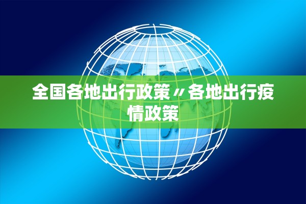 全国各地出行政策〃各地出行疫情政策