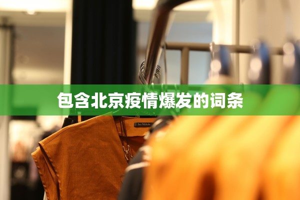 包含北京疫情爆发的词条