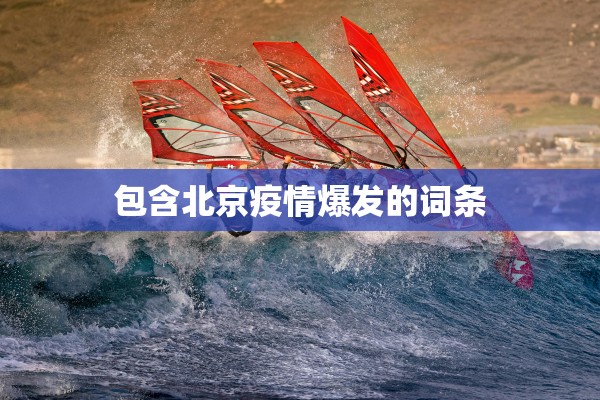 包含北京疫情爆发的词条