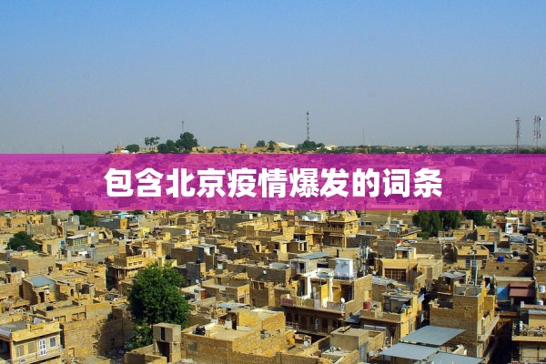 包含北京疫情爆发的词条