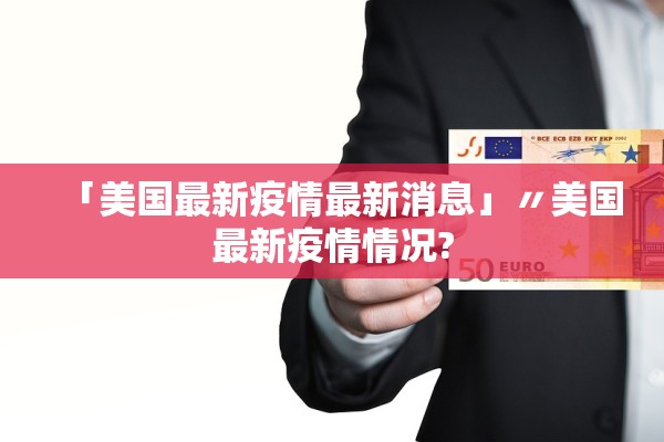 「美国最新疫情最新消息」〃美国最新疫情情况?