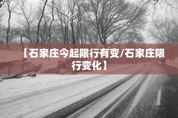 【石家庄今起限行有变/石家庄限行变化】