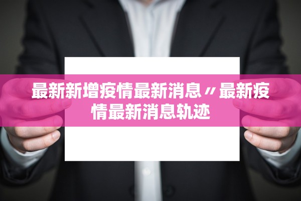 最新新增疫情最新消息〃最新疫情最新消息轨迹