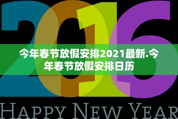 今年春节放假安排2021最新.今年春节放假安排日历 今年春节放假安排2021最新.今年春节放假安排日历