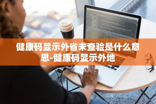 健康码显示外省未查验是什么意思-健康码显示外地