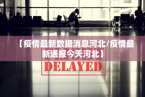 “31省新增14例确诊本土7例在辽宁	” 新增辽宁本土病例？